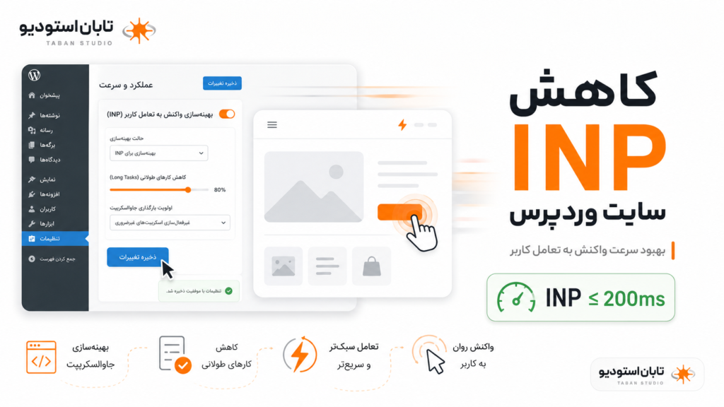 راهنمای بهبود Core Web Vitals وردپرس شامل LCP و INP و CLS