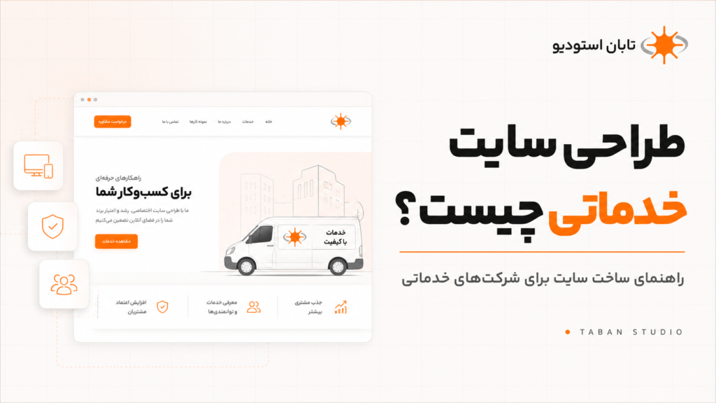 طراحی سایت خدماتی چیست؟ راهنمای ساخت سایت برای شرکت‌های خدماتی
