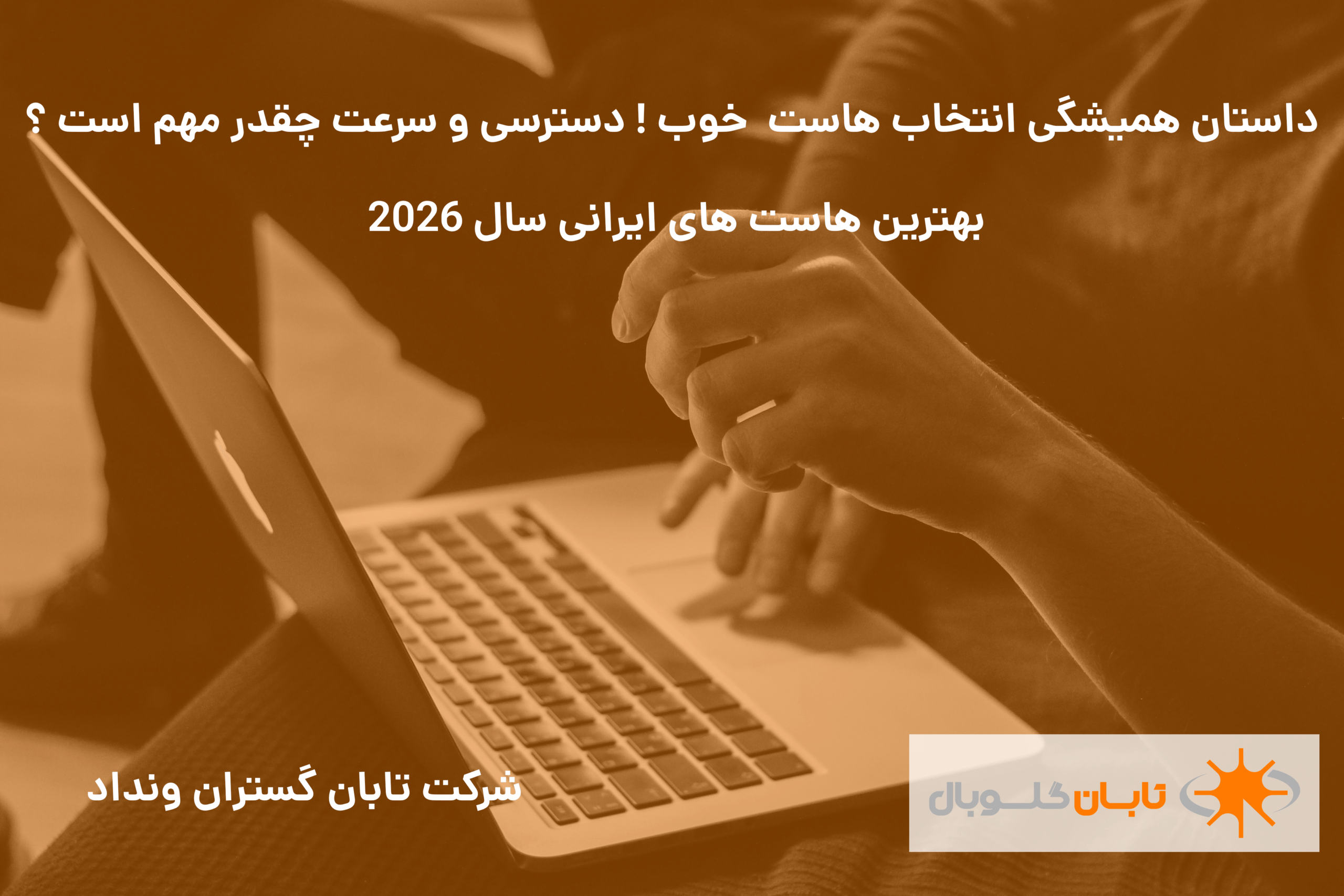 بهترین شرکت هاستینگ ایران