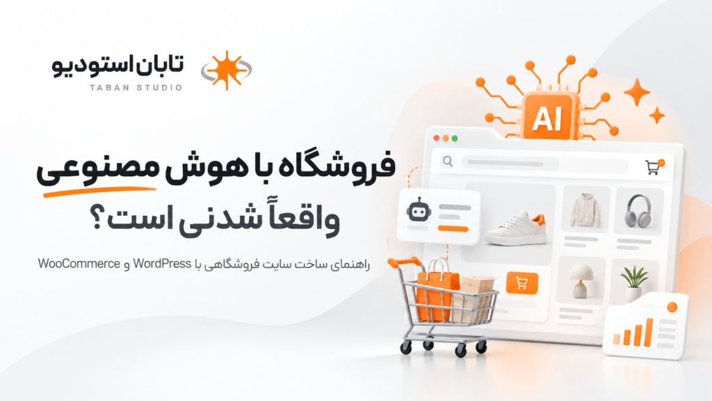 ساخت سایت فروشگاهی با هوش مصنوعی؛ واقعاً شدنی است؟