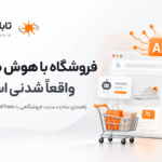ساخت سایت فروشگاهی با هوش مصنوعی؛ واقعاً شدنی است؟