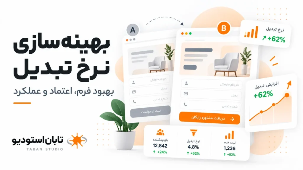بهینهسازی نرخ تبدیل لندینگ پیج و تست A/B مقایسه دو نسخه فرم صفحه فرود در آزمون A و B برای بهبود نرخ تبدیل