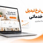 افزایش نرخ تبدیل سایت خدماتی؛ ماکاپ سایت و مسیر جذب مشتری