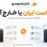 هاست ایران یا خارج؟ ۱۲ معیار برای انتخاب درست