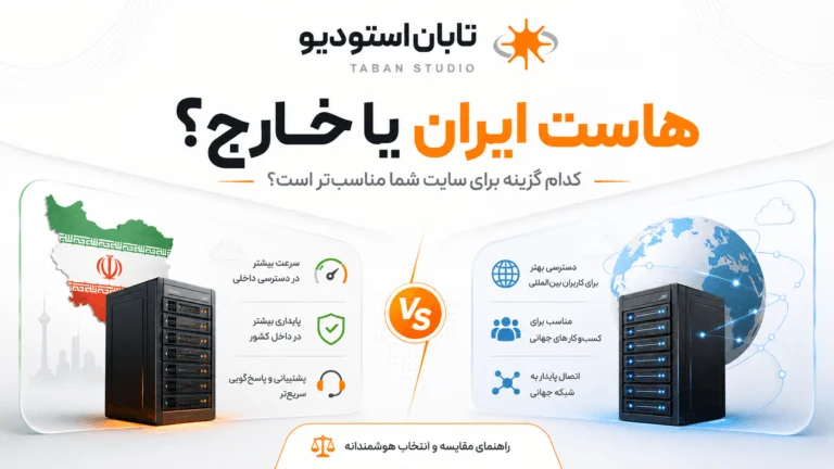 هاست ایران یا خارج؟ ۱۲ معیار برای انتخاب درست