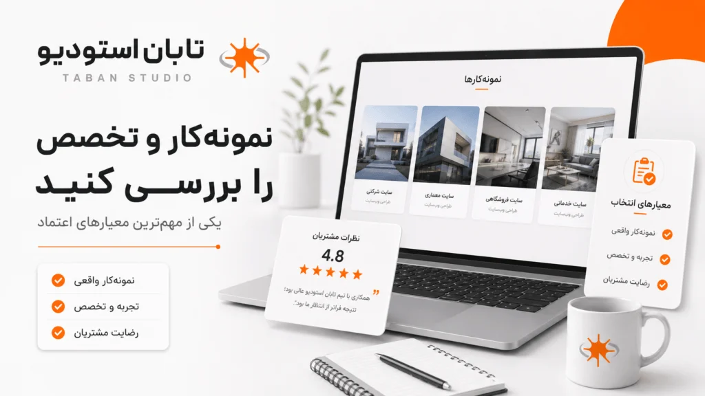به چه کسی برای طراحی سایت اعتماد کنیم؟ ۱۵ معیار انتخاب شرکت طراحی سایت معتبر