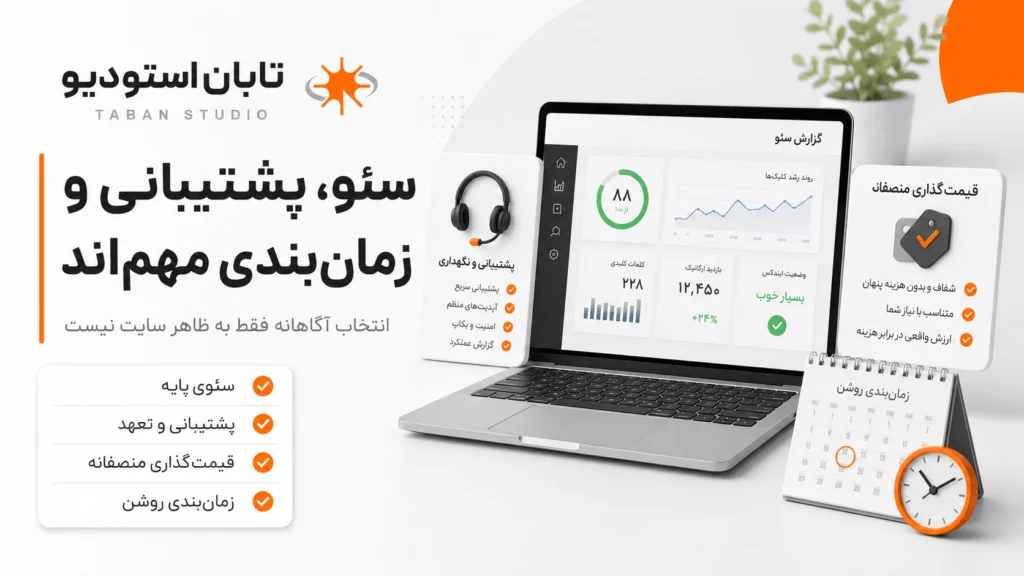 به چه کسی برای طراحی سایت اعتماد کنیم؟ ۱۵ معیار انتخاب شرکت طراحی سایت معتبر