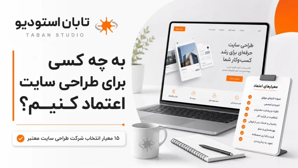 به چه کسی برای طراحی سایت اعتماد کنیم؟ ۱۵ معیار انتخاب شرکت طراحی سایت معتبر