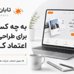 به چه کسی برای طراحی سایت اعتماد کنیم؟ ۱۵ معیار انتخاب شرکت طراحی سایت معتبر