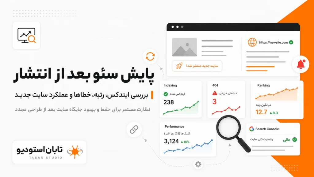 سئو مهاجرت سایت؛ چگونه هنگام بازطراحی رتبه‌ها را حفظ کنیم؟