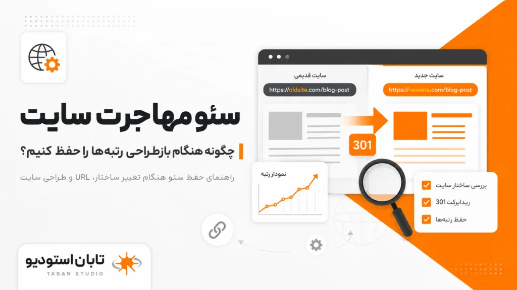سئو مهاجرت سایت؛ چگونه هنگام بازطراحی رتبه‌ها را حفظ کنیم؟