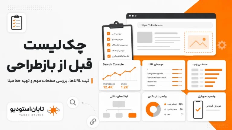 سئو مهاجرت سایت؛ چگونه هنگام بازطراحی رتبه‌ها را حفظ کنیم؟