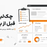 سئو مهاجرت سایت؛ چگونه هنگام بازطراحی رتبه‌ها را حفظ کنیم؟