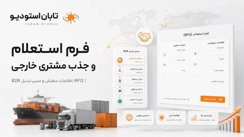 طراحی سایت شرکت بازرگانی و صادراتی با تمرکز بر معرفی محصولات، بازارهای خارجی و ساختار چندزبانه