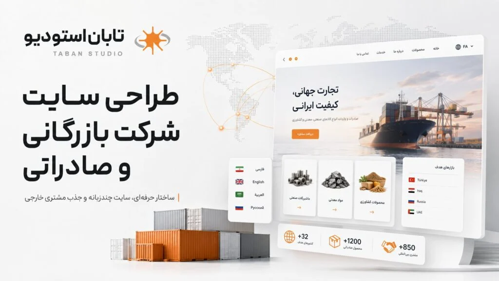 طراحی سایت شرکت بازرگانی و صادراتی با تمرکز بر معرفی محصولات، بازارهای خارجی و ساختار چندزبانه