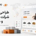 طراحی سایت شرکت بازرگانی و صادراتی با تمرکز بر معرفی محصولات، بازارهای خارجی و ساختار چندزبانه
