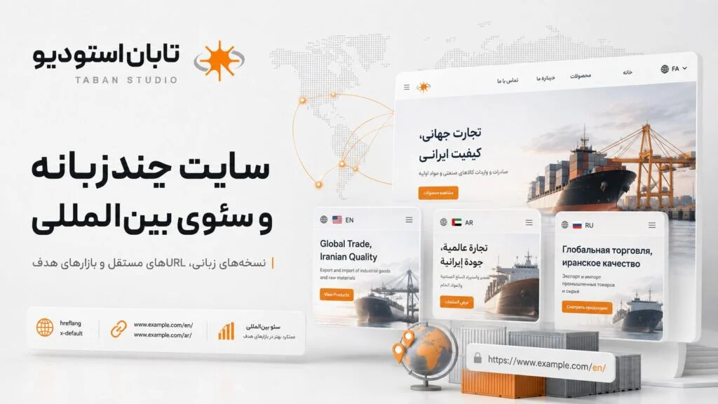 طراحی سایت شرکت بازرگانی و صادراتی با تمرکز بر معرفی محصولات، بازارهای خارجی و ساختار چندزبانه
