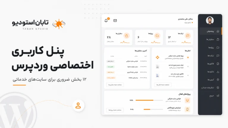 پنل کاربری اختصاصی وردپرس چیست؟ ۱۲ بخش ضروری