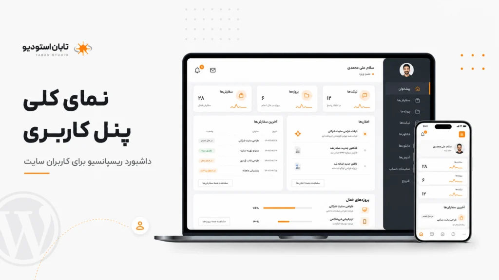 پنل کاربری اختصاصی وردپرس چیست؟ ۱۲ بخش ضروری