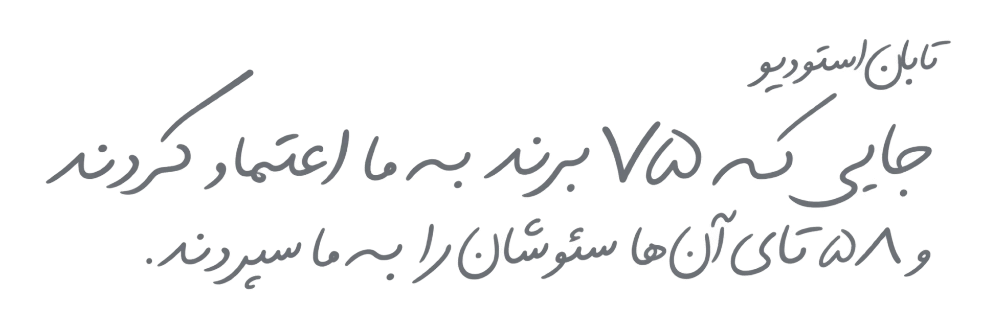 اعتماد برندها به تابان استودیو برای طراحی وب، توسعه وب و خدمات سئو