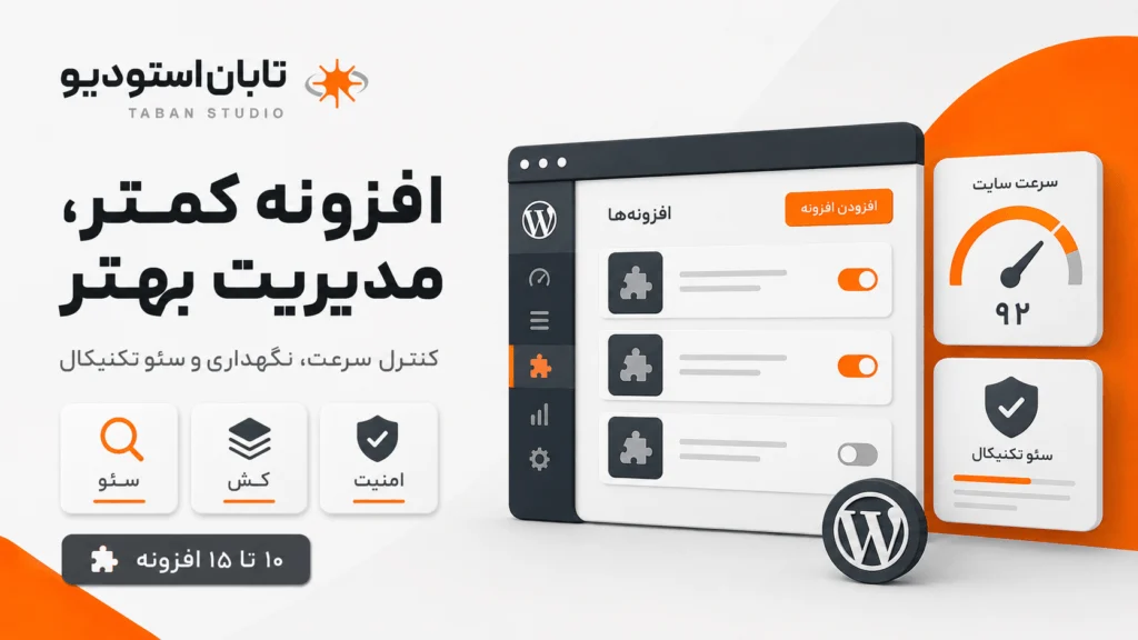 تعداد مناسب افزونه وردپرس و تأثیر آن بر سرعت و سئو تکنیکال
