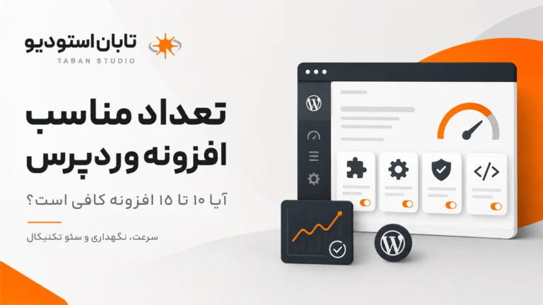 تعداد مناسب افزونه وردپرس چقدر است؟ راهنمای سایت و فروشگاه اینترنتی