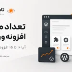 تعداد مناسب افزونه وردپرس چقدر است؟ راهنمای سایت و فروشگاه اینترنتی