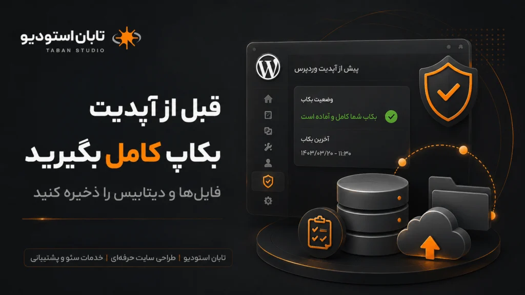 آپدیت وردپرس بدون خرابی؛ ۱۲ مرحله برای بروزرسانی امن سایت