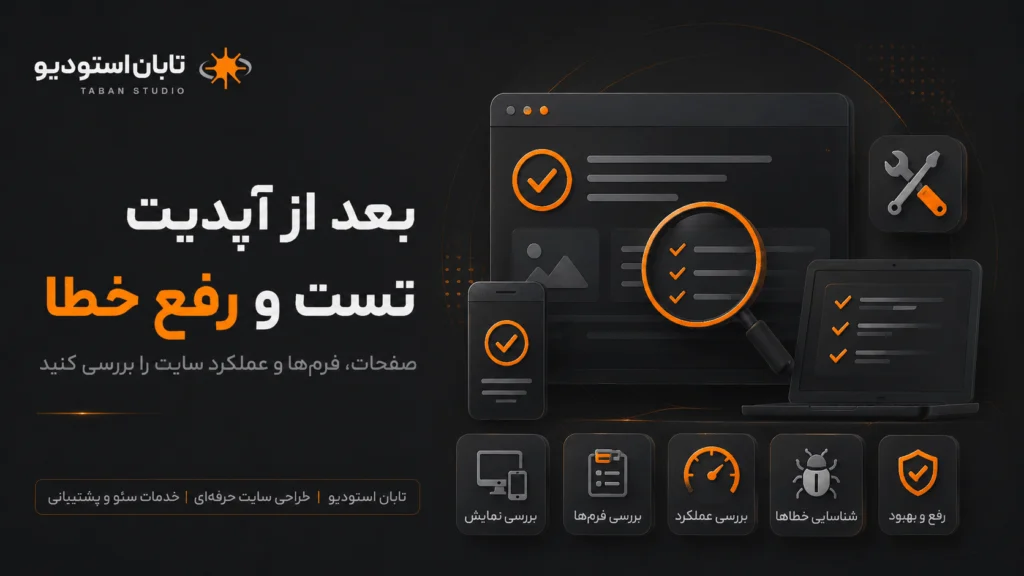 آپدیت وردپرس بدون خرابی؛ ۱۲ مرحله برای بروزرسانی امن سایت