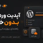 آپدیت وردپرس بدون خرابی؛ ۱۲ مرحله برای بروزرسانی امن سایتآپدیت وردپرس بدون خرابی؛ ۱۲ مرحله برای بروزرسانی امن سایت