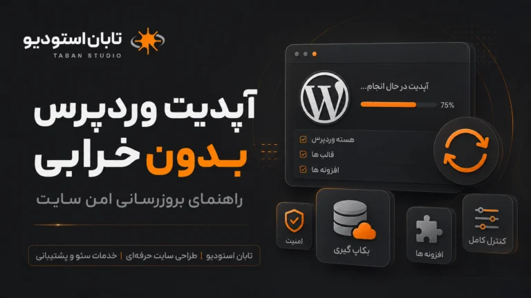آپدیت وردپرس بدون خرابی؛ ۱۲ مرحله برای بروزرسانی امن سایتآپدیت وردپرس بدون خرابی؛ ۱۲ مرحله برای بروزرسانی امن سایت