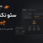 سئو تکنیکال چیست؟ راهنمای ساده برای مدیران سایت