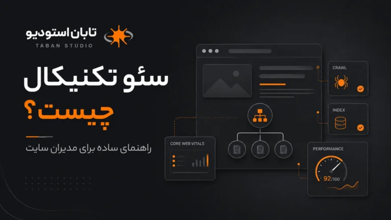 سئو تکنیکال چیست؟ راهنمای ساده برای مدیران سایت
