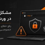 مشکل SSL در وردپرس؛ 9 علت خطای «اتصال شما خصوصی نیست» و راه‌حل‌ها