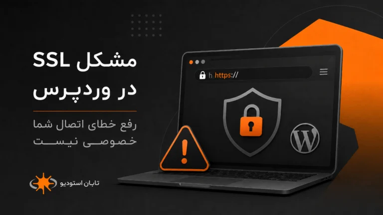مشکل SSL در وردپرس؛ 9 علت خطای «اتصال شما خصوصی نیست» و راه‌حل‌ها