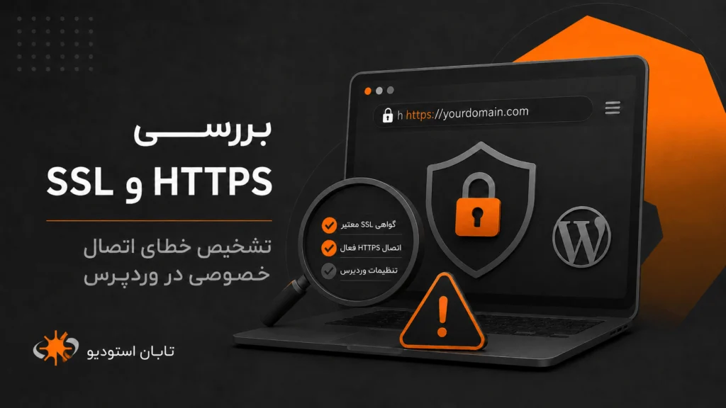 مشکل SSL در وردپرس؛ 9 علت خطای «اتصال شما خصوصی نیست» و راهحلها