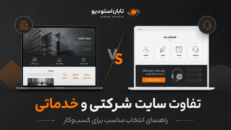 تفاوت سایت شرکتی و خدماتی؛ ۷ نکته مهم برای انتخاب درست کسب‌وکار تابان استودیو