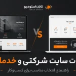تفاوت سایت شرکتی و خدماتی؛ ۷ نکته مهم برای انتخاب درست کسب‌وکار تابان استودیو