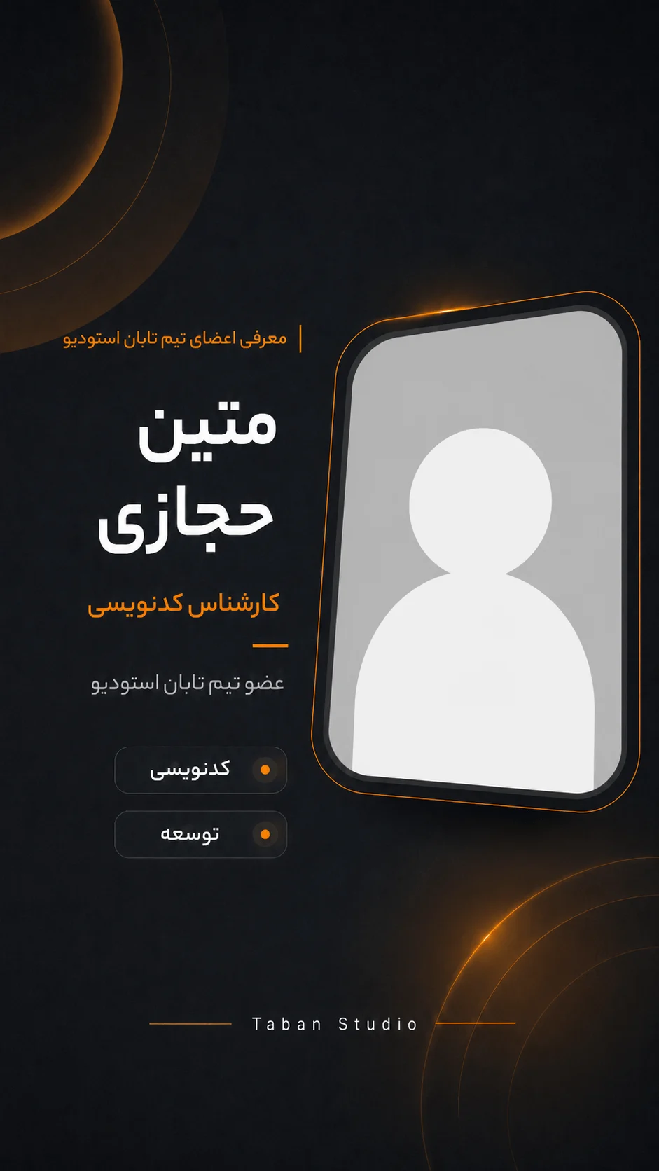 متین حجازی، کارشناس کدنویسی تابان استودیو