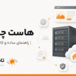 هاست چیست؟ راهنمای ساده و کامل