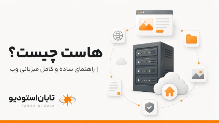 هاست چیست؟ راهنمای ساده و کامل