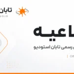 اطلاعیه اختلال در برخی سرورهای تهران و دسترسی بین‌الملل