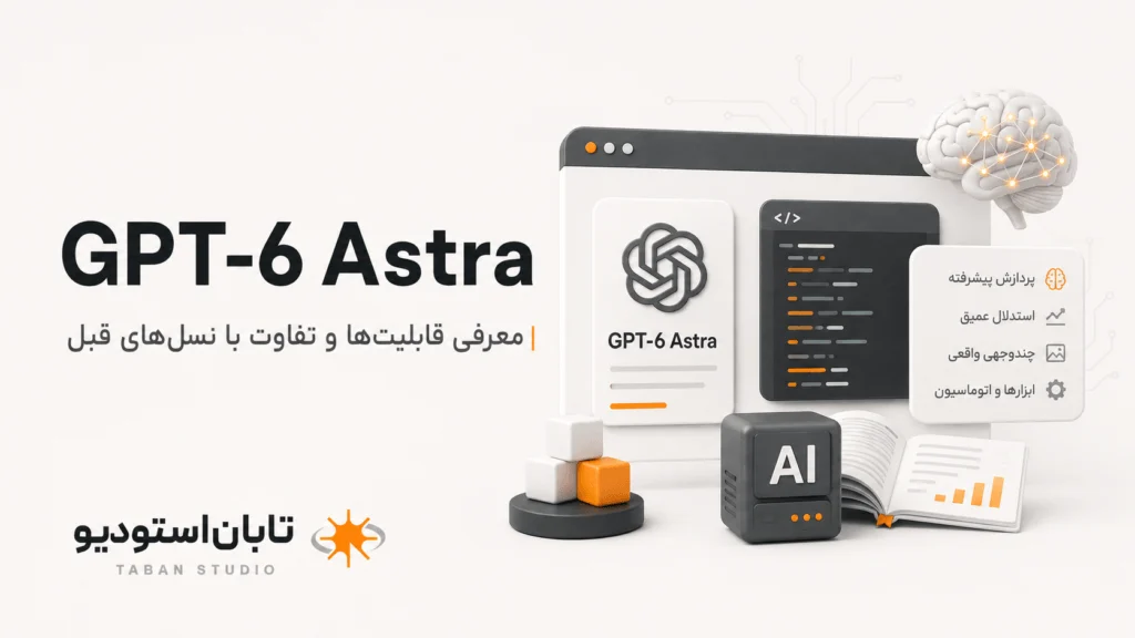 GPT 6 Astra چیست؟ معرفی کامل قابلیت‌ها، مشخصات و تفاوت با نسل‌های قبل