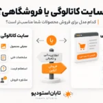 سایت کاتالوگی یا فروشگاهی؟ ۷ معیار | تابان استودیو