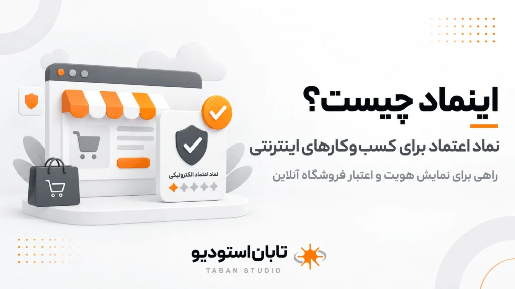 اینماد چیست؟ شرایط و دریافت اینماد ۱۴۰۵ | تابان استودیو