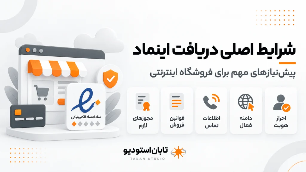 اینماد چیست؟ شرایط و دریافت اینماد ۱۴۰۵ | تابان استودیو