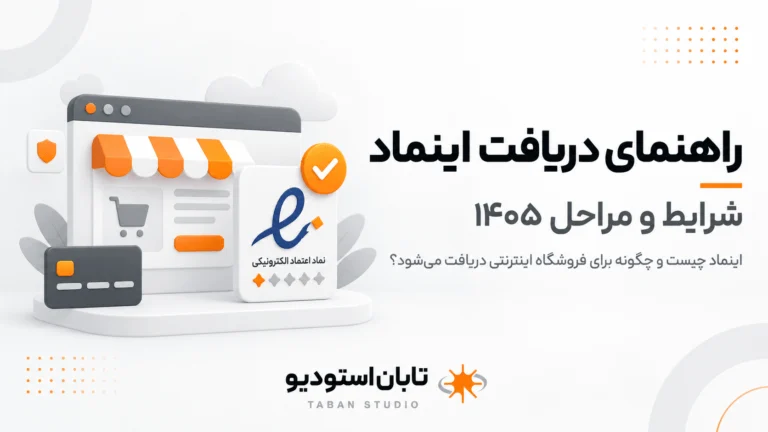 اینماد چیست؟ شرایط و دریافت اینماد ۱۴۰۵ | تابان استودیو