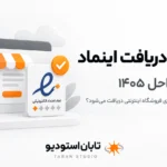 اینماد چیست؟ شرایط و دریافت اینماد ۱۴۰۵ | تابان استودیو