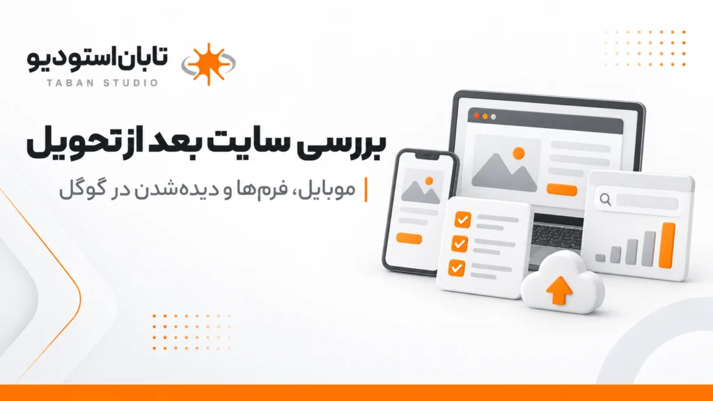 بعد از طراحی سایت چه کار کنیم؟ ۱۰ کار ساده | تابان استودیو