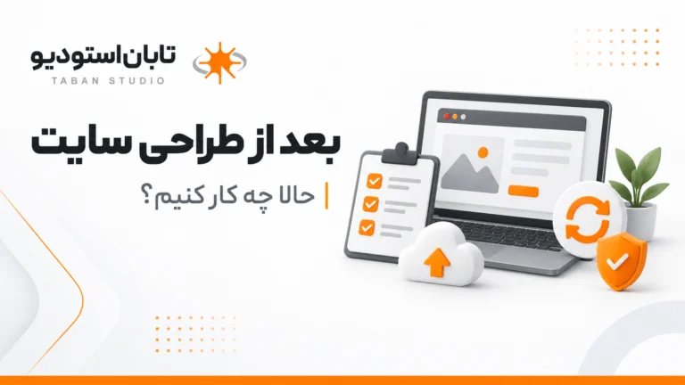 بعد از طراحی سایت چه کار کنیم؟ ۱۰ کار ساده | تابان استودیو